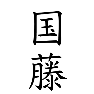 国藤さんの名字の由来や読み方 全国人数 順位 名字検索no 1 名字由来net 日本人の苗字 姓氏99 を掲載