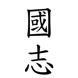 國志さんの名字の由来や読み方 全国人数 順位 名字検索no 1 名字由来net 日本人の苗字 姓氏99 を掲載
