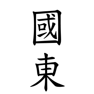 國東さんの名字の由来や読み方 全国人数 順位 名字検索no 1 名字由来net 日本人の苗字 姓氏99 を掲載