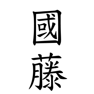 國藤さんの名字の由来や読み方 全国人数 順位 名字検索no 1 名字由来net 日本人の苗字 姓氏99 を掲載