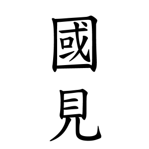 國見さんの名字の由来や読み方 全国人数 順位 名字検索no 1 名字由来net 日本人の苗字 姓氏99 を掲載