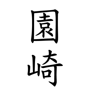 園崎さんの名字の由来や読み方 全国人数 順位 名字検索no 1 名字由来net 日本人の苗字 姓氏99 を掲載