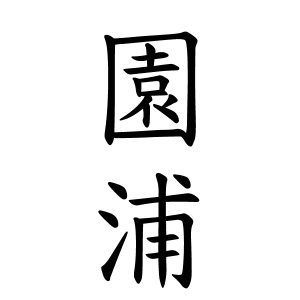 園浦さんの名字の由来や読み方 全国人数 順位 名字検索no 1 名字由来net 日本人の苗字 姓氏99 を掲載