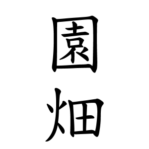 園畑さんの名字の由来や読み方 全国人数 順位 名字検索no 1 名字由来net 日本人の苗字 姓氏99 を掲載