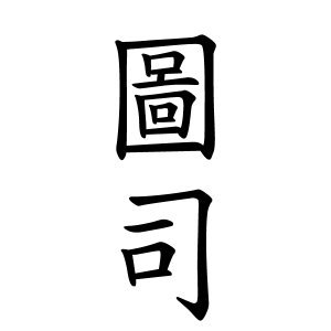 圖司さんの名字の由来や読み方、全国人数・順位｜名字検索No.1／名字  