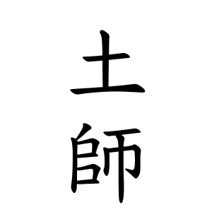 土師さんの名字の由来や読み方 全国人数 順位 名字検索no 1 名字由来net 日本人の苗字 姓氏99 を掲載