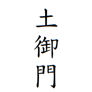 土御門さんの名字の由来や読み方 全国人数 順位 名字検索no 1 名字由来net 日本人の苗字 姓氏99 を掲載