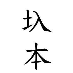 圦本さんの名字の由来や読み方 全国人数 順位 名字検索no 1 名字由来net 日本人の苗字 姓氏99 を掲載