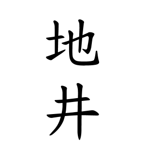地井さんの名字の由来や読み方 全国人数 順位 名字検索no 1 名字由来net 日本人の苗字 姓氏99 を掲載