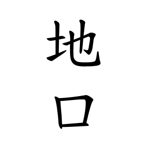 地口さんの名字の由来や読み方 全国人数 順位 名字検索no 1 名字由来net 日本人の苗字 姓氏99 を掲載