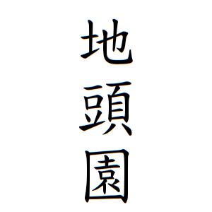 地頭園さんの名字の由来や読み方 全国人数 順位 名字検索no 1 名字由来net 日本人の苗字 姓氏99 を掲載