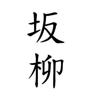 坂柳さんの名字の由来や読み方 全国人数 順位 名字検索no 1 名字由来net 日本人の苗字 姓氏99 を掲載