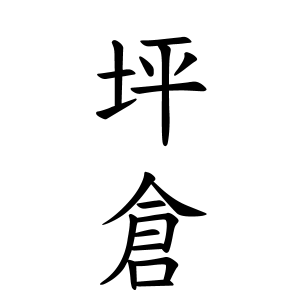 坪倉さんの名字の由来や読み方 全国人数 順位 名字検索no 1 名字由来net 日本人の苗字 姓氏99 を掲載