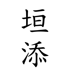 垣添さんの名字の由来や読み方 全国人数 順位 名字検索no 1 名字由来net 日本人の苗字 姓氏99 を掲載