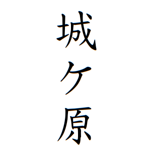 城ケ原さんの名字の由来や読み方 全国人数 順位 名字検索no 1 名字由来net 日本人の苗字 姓氏99 を掲載