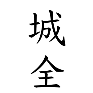 城全さんの名字の由来や読み方 全国人数 順位 名字検索no 1 名字由来net 日本人の苗字 姓氏99 を掲載
