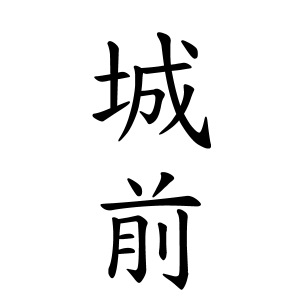 城前さんの名字の由来や読み方 全国人数 順位 名字検索no 1 名字由来net 日本人の苗字 姓氏99 を掲載