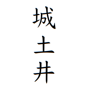 城土井さんの名字の由来や読み方 全国人数 順位 名字検索no 1 名字由来net 日本人の苗字 姓氏99 を掲載