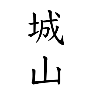 城山さんの名字の由来や読み方 全国人数 順位 名字検索no 1 名字由来net 日本人の苗字 姓氏99 を掲載