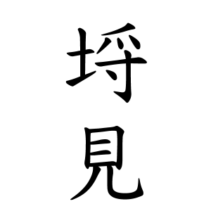 埒見さんの名字の由来や読み方 全国人数 順位 名字検索no 1 名字由来net 日本人の苗字 姓氏99 を掲載