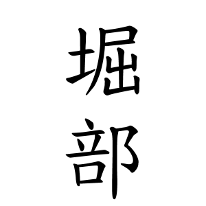 堀部さんの名字の由来や読み方 全国人数 順位 名字検索no 1 名字由来net 日本人の苗字 姓氏99 を掲載