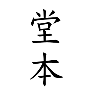 堂本さんの名字の由来や読み方 全国人数 順位 名字検索no 1 名字由来net 日本人の苗字 姓氏99 を掲載