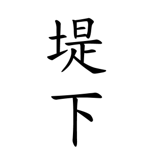 堤下さんの名字の由来や読み方 全国人数 順位 名字検索no 1 名字由来net 日本人の苗字 姓氏99 を掲載