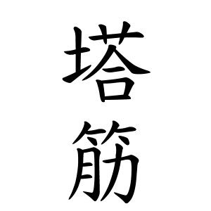 塔筋さんの名字の由来や読み方 全国人数 順位 名字検索no 1 名字由来net 日本人の苗字 姓氏99 を掲載