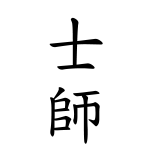 士師さんの名字の由来や読み方 全国人数 順位 名字検索no 1 名字由来net 日本人の苗字 姓氏99 を掲載