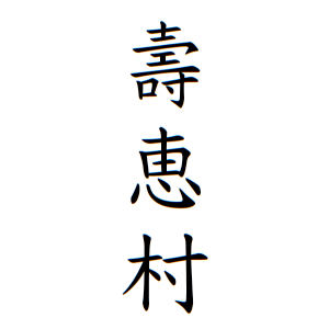 壽恵村さんの名字の由来や読み方 全国人数 順位 名字検索no 1 名字由来net 日本人の苗字 姓氏99 を掲載