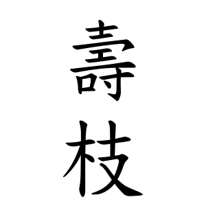 壽枝さんの名字の由来や読み方 全国人数 順位 名字検索no 1 名字由来net 日本人の苗字 姓氏99 を掲載