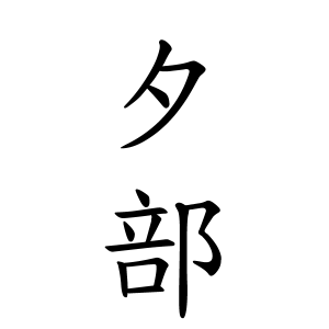 夕部さんの名字の由来や読み方 全国人数 順位 名字検索no 1 名字由来net 日本人の苗字 姓氏99 を掲載