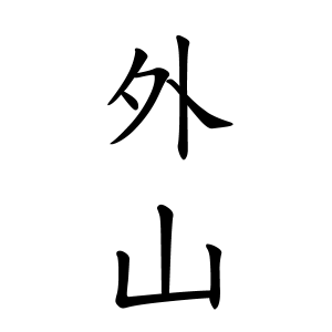 外山さんの名字の由来や読み方 全国人数 順位 名字検索no 1 名字由来net 日本人の苗字 姓氏99 を掲載