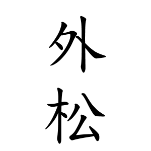 外松さんの名字の由来や読み方 全国人数 順位 名字検索no 1 名字由来net 日本人の苗字 姓氏99 を掲載