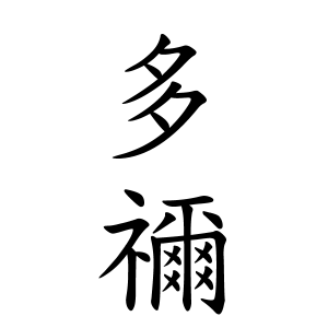 多禰さんの名字の由来や読み方 全国人数 順位 名字検索no 1 名字由来net 日本人の苗字 姓氏99 を掲載