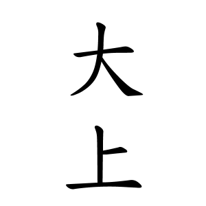 大上さんの名字の由来や読み方 全国人数 順位 名字検索no 1 名字由来net 日本人の苗字 姓氏99 を掲載