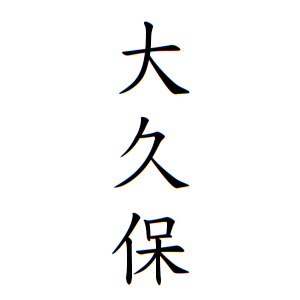 大久保さんの名字の由来や読み方 全国人数 順位 名字検索no 1 名字由来net 日本人の苗字 姓氏99 を掲載