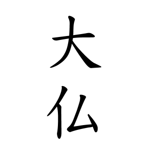 大仏さんの名字の由来や読み方 全国人数 順位 名字検索no 1 名字由来net 日本人の苗字 姓氏99 を掲載