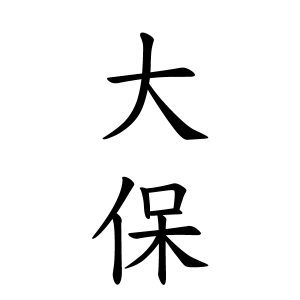 大保さんの名字の由来や読み方 全国人数 順位 名字検索no 1 名字由来net 日本人の苗字 姓氏99 を掲載