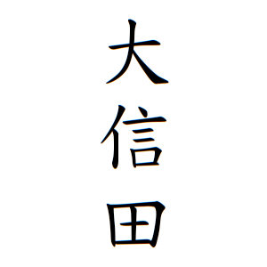 大信田さんの名字の由来や読み方 全国人数 順位 名字検索no 1 名字由来net 日本人の苗字 姓氏99 を掲載