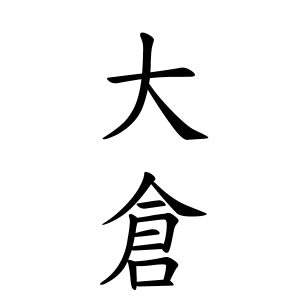 大倉さんの名字の由来や読み方 全国人数 順位 名字検索no 1 名字由来net 日本人の苗字 姓氏99 を掲載