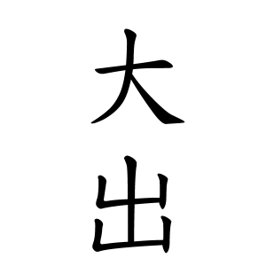 大出さんの名字の由来や読み方 全国人数 順位 名字検索no 1 名字由来net 日本人の苗字 姓氏99 を掲載