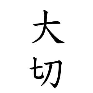 大切さんの名字の由来や読み方、全国人数・順位｜名字検索No.1／名字由来net｜日本人の苗字・姓氏99%を掲載!!