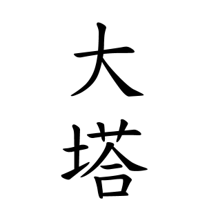大塔さんの名字の由来や読み方 全国人数 順位 名字検索no 1 名字由来net 日本人の苗字 姓氏99 を掲載