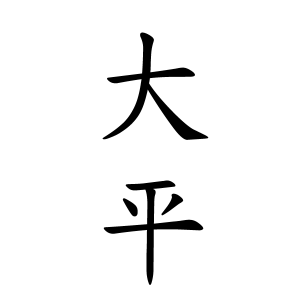 大平さんの名字の由来や読み方 全国人数 順位 名字検索no 1 名字由来net 日本人の苗字 姓氏99 を掲載