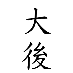 大後さんの名字の由来や読み方 全国人数 順位 名字検索no 1 名字由来net 日本人の苗字 姓氏99 を掲載