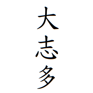 大志多さんの名字の由来や読み方 全国人数 順位 名字検索no 1 名字由来net 日本人の苗字 姓氏99 を掲載