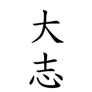 大志さんの名字の由来や読み方 全国人数 順位 名字検索no 1 名字由来net 日本人の苗字 姓氏99 を掲載