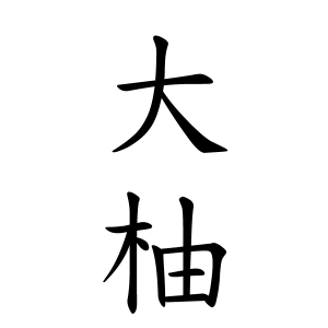 大柚さんの名字の由来や読み方 全国人数 順位 名字検索no 1 名字由来net 日本人の苗字 姓氏99 を掲載