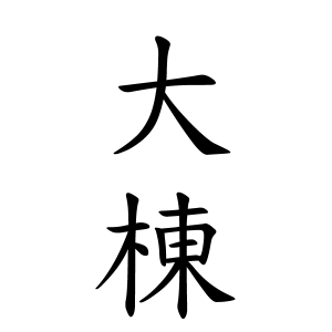 大棟さんの名字の由来や読み方 全国人数 順位 名字検索no 1 名字由来net 日本人の苗字 姓氏99 を掲載